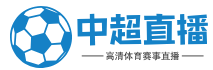 中超直播_中超高清现场直播_中超直播在线观看免费-24直播网